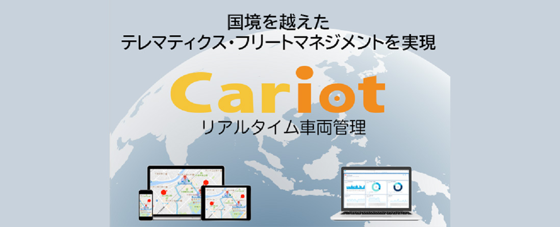 フレクトとKDDIシンガポール、「Cariot（キャリオット）」の海外展開（東南アジア・中東地域）を実施