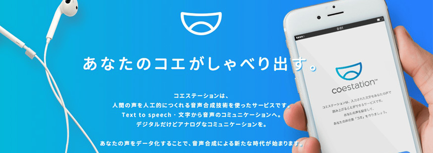 東芝の技術から生まれた、音声合成により自分の声の分身をつくる スマートフォンアプリ「コエステーション™」を4月17日より提供開始
