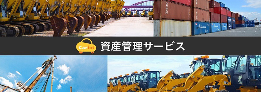リアルタイム車両管理「Cariot（キャリオット）」、資産管理の新サービスを提供開始