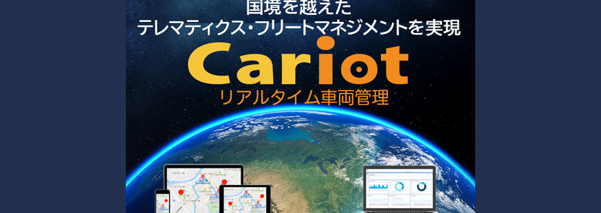 フレクトとKDDIアメリカ、 リアルタイム車両管理「Cariot（キャリオット）」のアメリカへの展開を発表