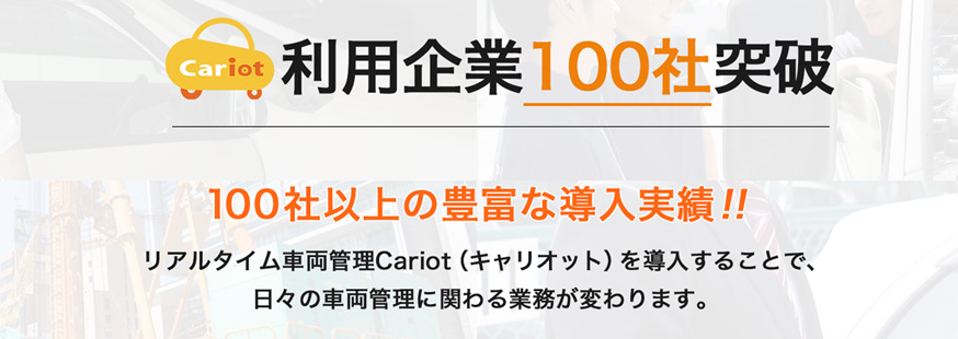 リアルタイム車両管理「Cariot(キャリオット)」、利用企業数100社突破