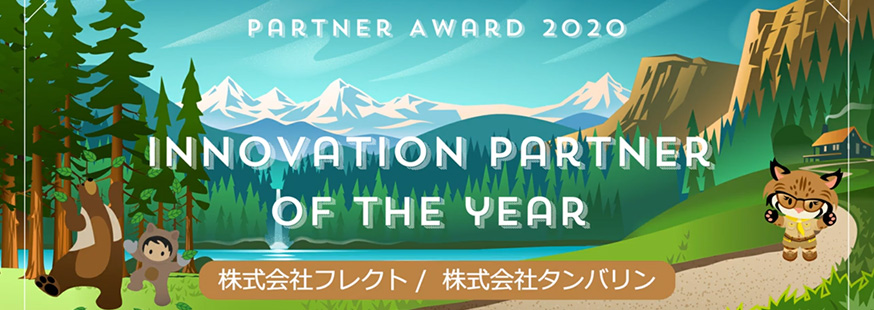 Salesforce Partner Summit 2020にて Partner Award “Innovation Partner of the Year”を受賞