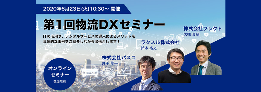 【開催終了】＜オンラインセミナー＞ パスコ、ラクスル、フレクト3社による「第1回物流DXセミナー」開催