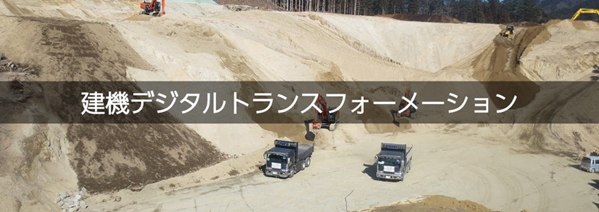 建設機械の稼働最適化クラウドサービス「KenkiNavi（ケンキナビ）」提供開始