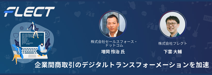 【開催終了】Salesforce B2B Commerce & FLECT B2B EC Starter Pack 、オンラインセミナーを開催