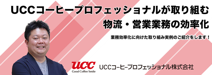 【開催終了】＜オンラインセミナー開催＞UCCコーヒープロフェッショナル様登壇！物流・営業業務の効率化セミナー