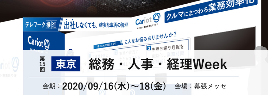【開催終了】モビリティ業務最適化クラウドCariot（キャリオット）が「第15回［東京］総務・人事・経理Week：働き方改革EXPO」に出展します