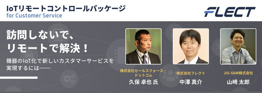 【開催終了】オンラインセミナー『IoTによる新しいリモートカスタマーサービスを実現する、 IoTリモートコントロールパッケージ for Customer Service』を開催