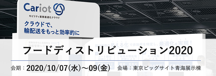 【開催終了】モビリティ業務最適化クラウドCariot（キャリオット）が「フードディストリビューション2020」に出展します