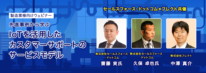 【開催終了】オンラインセミナー「先進事例から学ぶIoTを活用したカスタマーサポートのサービスモデル」開催