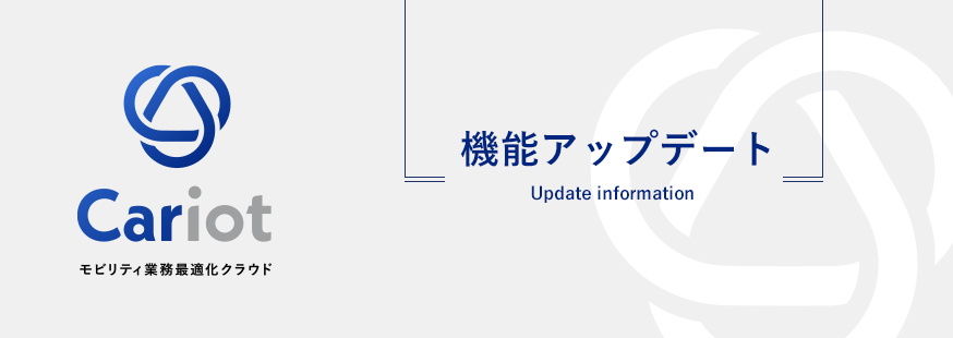 ＜機能アップデート＞クルマと企業をつなぐドライバー働き方改革クラウドCariot（キャリオット）、 アルコールチェック結果をスマートフォンからカンタン入力できる新機能をリリース