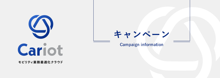 運送事業者様の年末年始繁忙期のお問い合わせ負荷軽減をご支援！