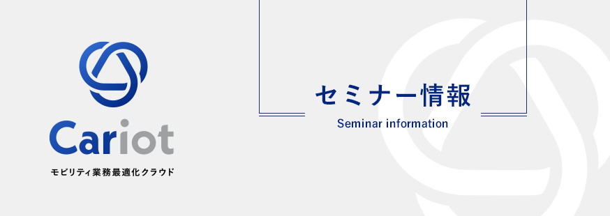＜オンラインセミナー＞船井総研ロジ、フレクトによる「白ナンバー事業者が取り組むべきDX」開催