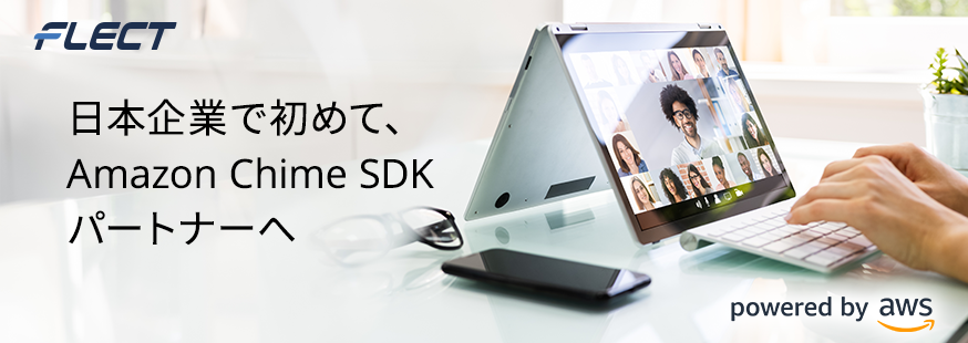 日本企業で初めて、Amazon Chime SDKパートナーへ