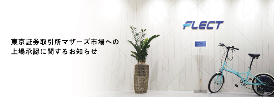 東京証券取引所マザーズ市場への上場承認に関するお知らせ