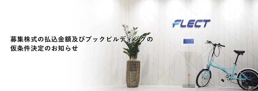 募集株式の払込金額及びブックビルディングの仮条件決定のお知らせ