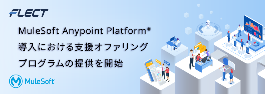 フレクト、MuleSoft Anypoint Platform® 導入における支援オファリングプログラムの提供を開始