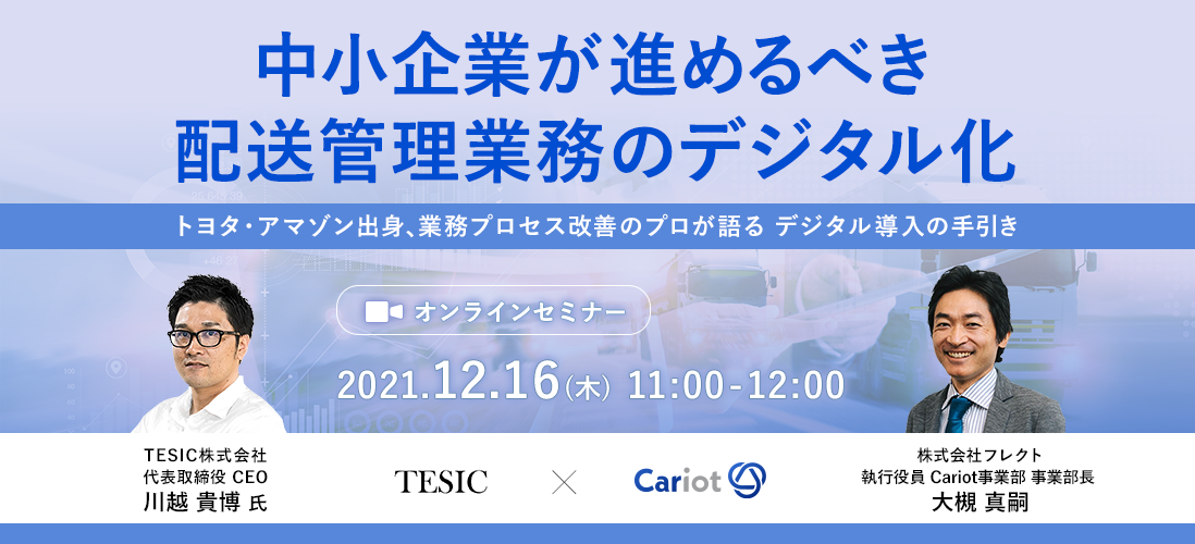 ＜オンラインセミナー＞TESIC、フレクトによる「中小企業が進めるべき配送管理業務のデジタル化」開催