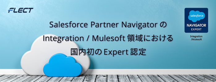 フレクト、Salesforce Partner NavigatorのIntegration / MuleSoft 領域において 国内初のExpert Levelを獲得