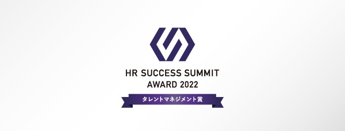 フレクト、「HR SUCCESS SUMMIT アワード2022」において 「タレントマネジメント賞」を受賞