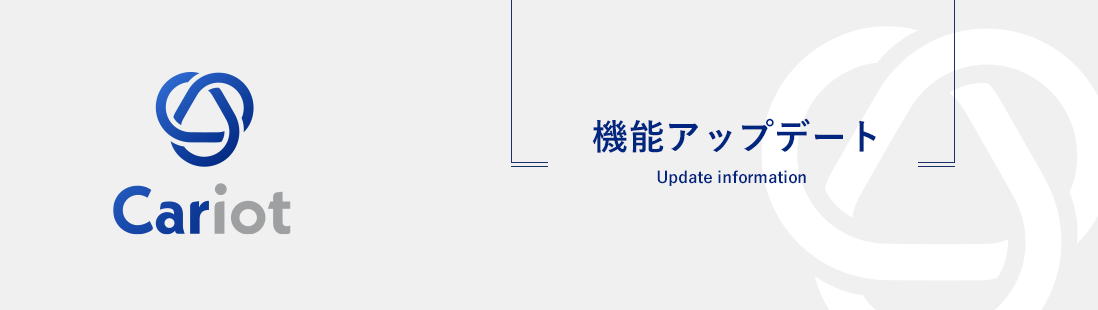 クルマと企業をつなぐドライバー働き方改革クラウドCariot（キャリオット）、 “紙の日報を無くす”ための「運転報告」機能を大幅にアップデート