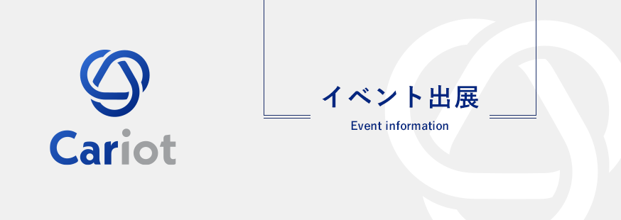 クルマと企業をつなぐドライバー働き方改革クラウドCariot（キャリオット）が「Japan Home & Building Show2023」に出展します