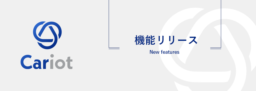 ＜機能リリース＞クルマと企業をつなぐドライバー働き方改革クラウドCariot（キャリオット）、 運転実績の詳細が一目で把握できる新機能「運転報告」をリリース