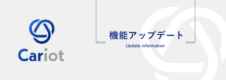 クルマと企業をつなぐドライバー働き方改革クラウドCariot（キャリオット）、 “紙の日報を無くす”ための「運転報告」機能を大幅にアップデート