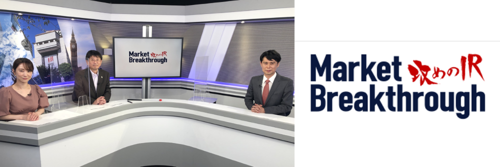 ＜メディア情報＞日経CNBC「～攻めのIR～Market Breakthrough」に 当社代表取締役CEO黒川幸治が出演します