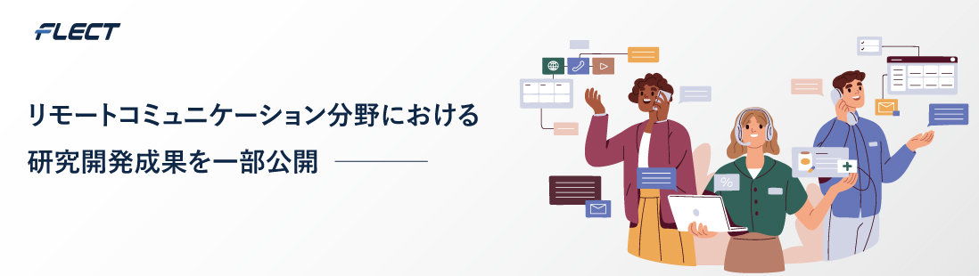 フレクト、リモートコミュニケーション分野における 研究開発成果を一部公開