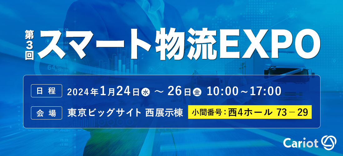 クルマと企業をつなぐドライバー働き方改革クラウドCariot（キャリオット）が「第3回スマート物流EXPO」に出展します