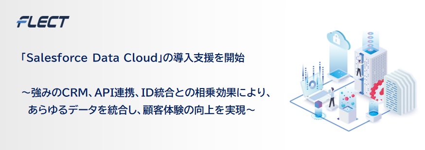フレクト、「Salesforce Data Cloud」の導入支援を開始