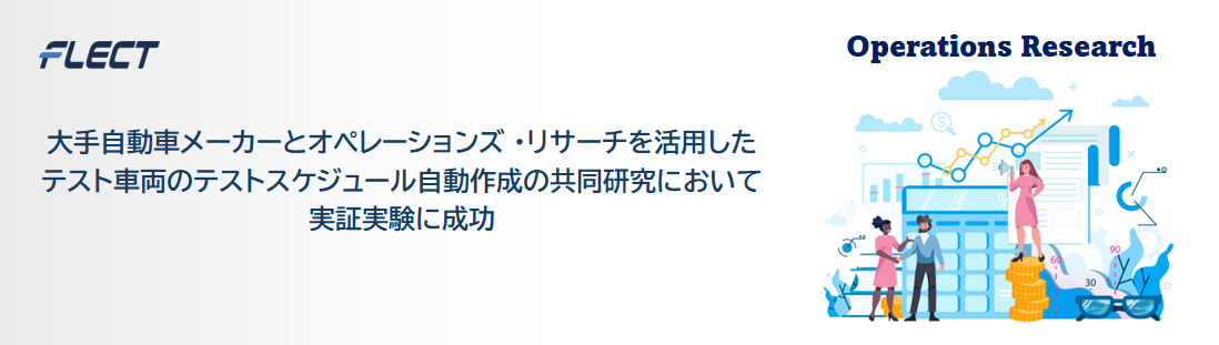 大手自動車メーカーとオペレーションズ・リサーチを活用したテスト車両のテストスケジュール自動作成の共同研究において実証実験に成功 
