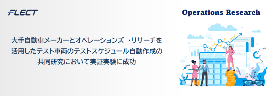 大手自動車メーカーとオペレーションズ・リサーチを活用したテスト車両のテストスケジュール自動作成の共同研究において実証実験に成功 