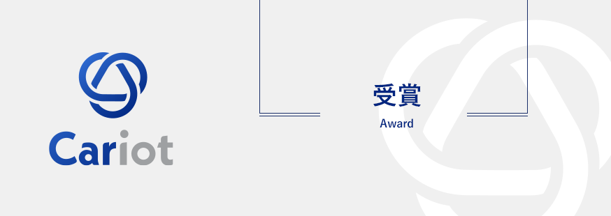 クルマと企業をつなぐドライバー働き方改革クラウド「Cariot」が、SPSアワード 2023　 ビジネス・パートナー・オブ・ザ・イヤーを 受賞しました