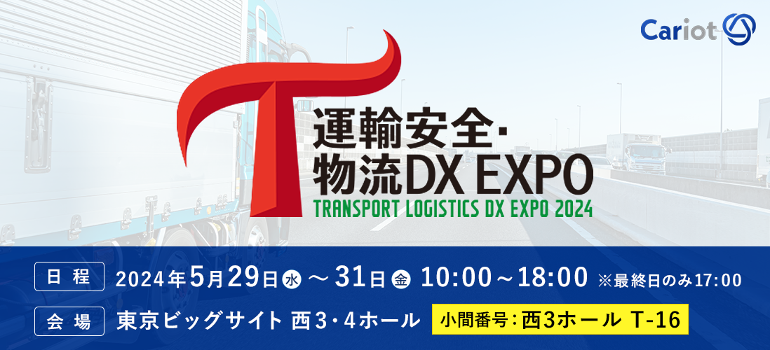 クルマと企業をつなぐドライバー働き方改革クラウドCariot（キャリオット）が「運輸安全・物流DX EXPO 2024」に出展します