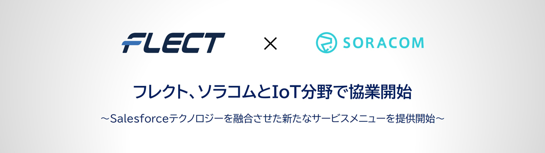 フレクト、ソラコムとIoT分野で協業開始