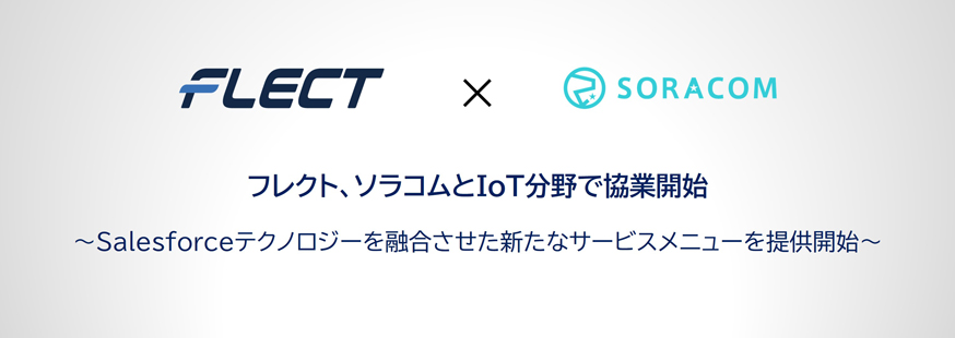 フレクト、ソラコムとIoT分野で協業開始
