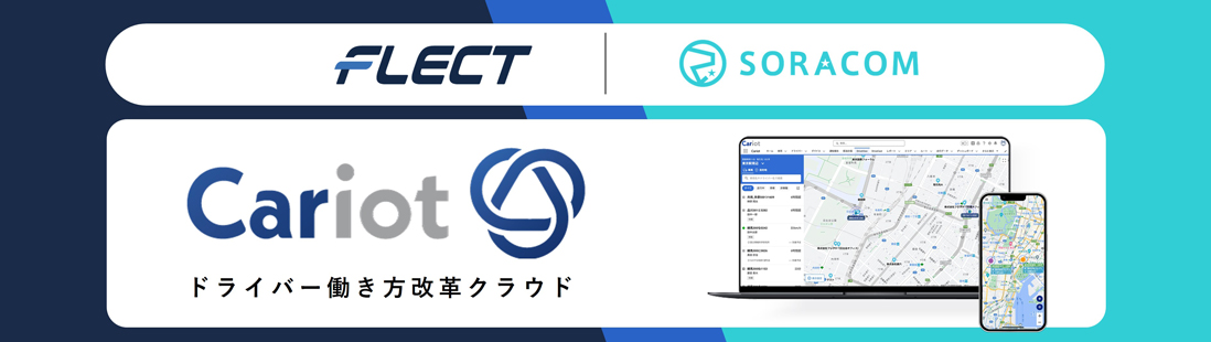 ソラコムとフレクトが、車両管理クラウド「Cariot」事業の合弁会社化に関する契約を締結