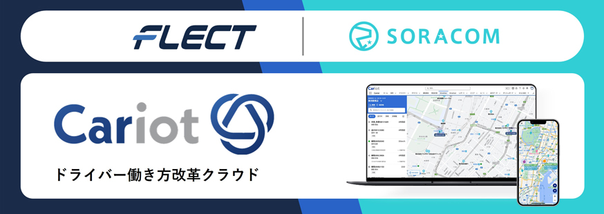 ソラコムとフレクトが、車両管理クラウド「Cariot」事業の合弁会社化に関する契約を締結