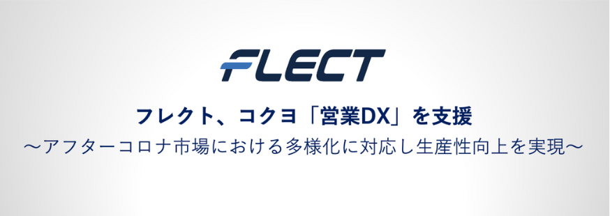 フレクト、コクヨ「営業DX」を支援