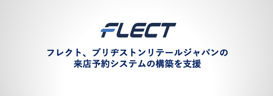 フレクト、ブリヂストンリテールジャパンの来店予約システム構築を支援