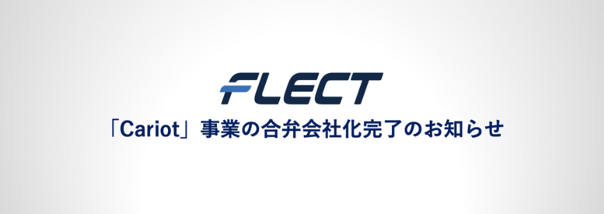 「Cariot」事業の合弁会社化完了のお知らせ