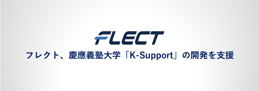 フレクト、慶應義塾大学「K-Support」の開発を支援