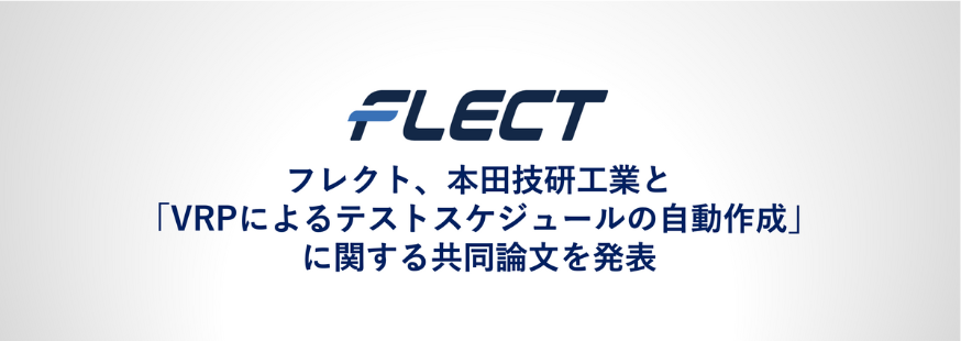 フレクト、本田技研工業と 「VRPによるテストスケジュールの自動作成」に関する共同論文を発表