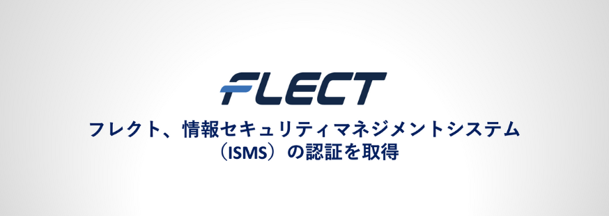 フレクト、情報セキュリティマネジメントシステム（ISMS）の認証を取得