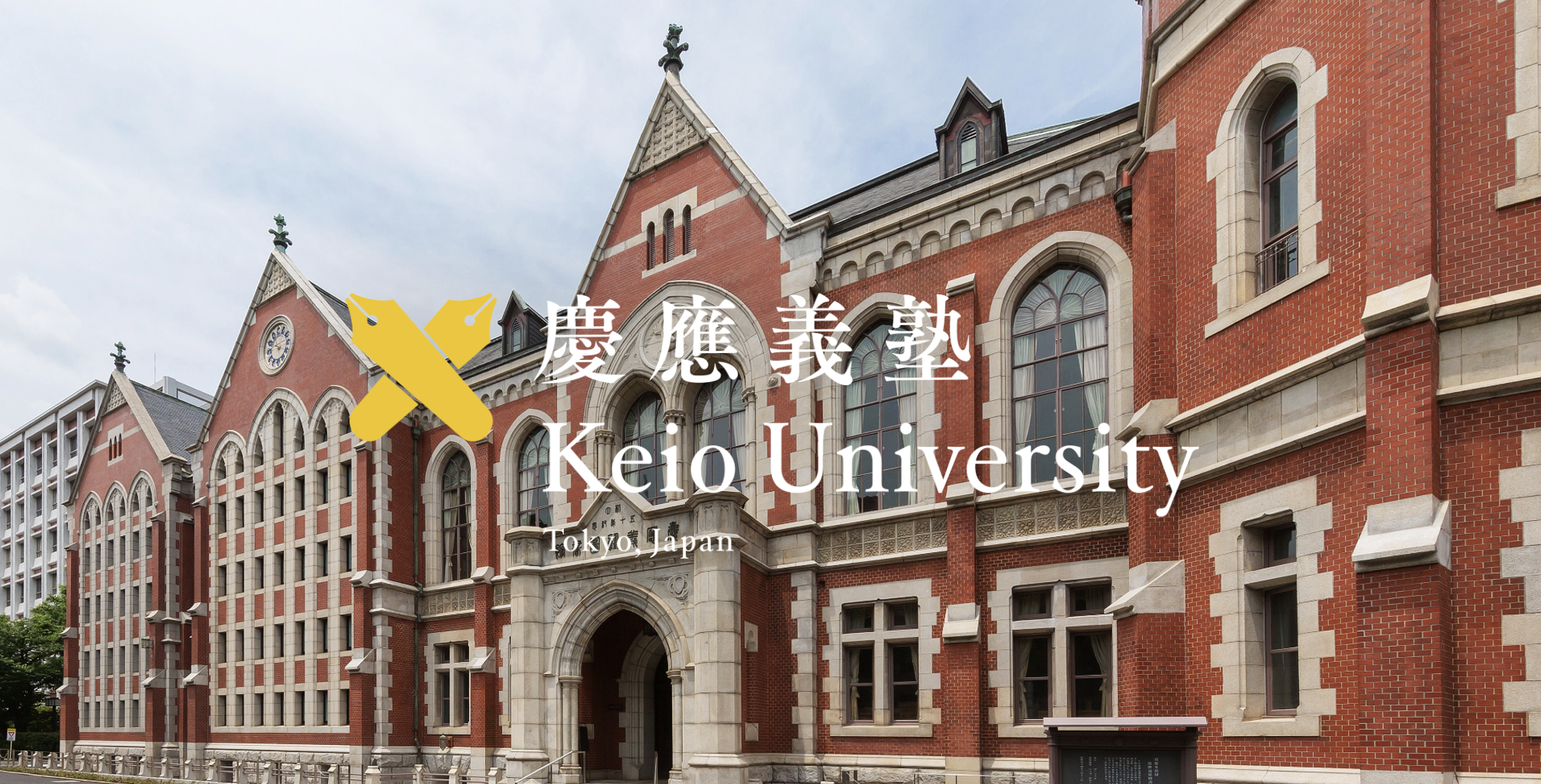 学校法人慶應義塾