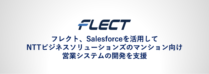 フレクト、Salesforce活用で  NTTビジネスソリューションズのマンション向け   営業システムの開発を支援