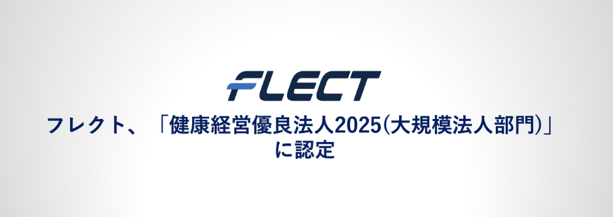 フレクト「健康経営優良法人2025(大規模法人部門）」に認定