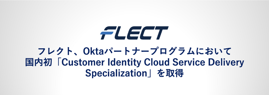 フレクト、Oktaパートナープログラムにおいて国内初「Customer Identity Cloud Service Delivery Specialization」を取得